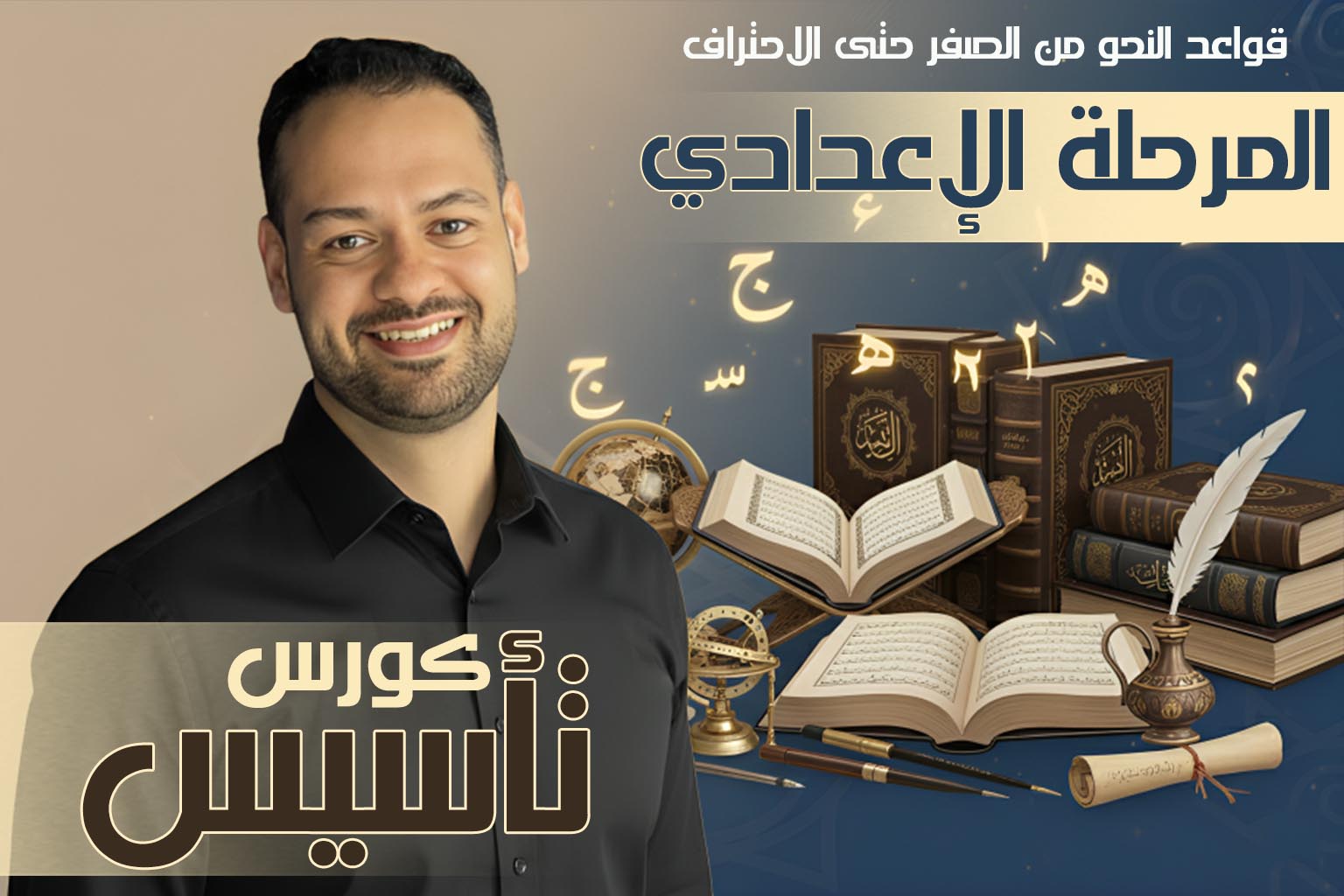 كورس النحو الشامل من الصفر حتى الاحتراف للمرحلة الاعدادية